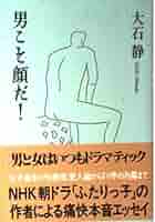 【中古】 男こそ顔だ！ わたしってブスだったの？/文藝春秋/大石静 男こそ顔だ: わたしってブスだったの | 大石 静 |本 | 通販 | Amazon